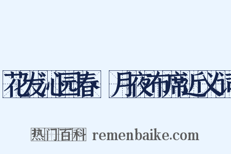 花发沁园春·月夜布席近义词是什么意思的图片